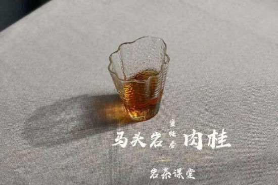 拼配的馬頭巖肉桂，還配叫馬肉嗎？請(qǐng)叫它“馬頭巖大紅袍”