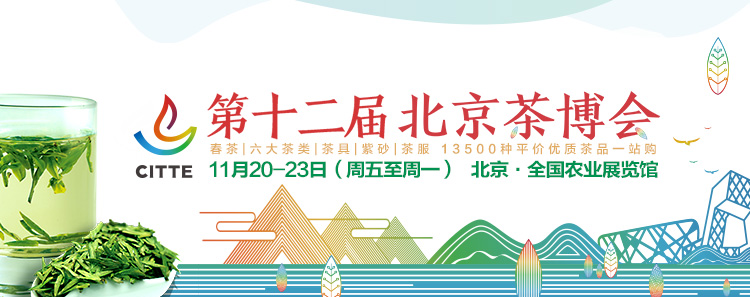 第12屆北京<a href=http://www.xinyanchuntea.com/zixun/chabohui/ target=_blank class=infotextkey>茶博會</a>