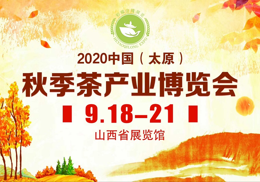 2020第三屆太原秋季<a href=http://www.xinyanchuntea.com/zixun/chabohui/ target=_blank class=infotextkey>茶博會</a>