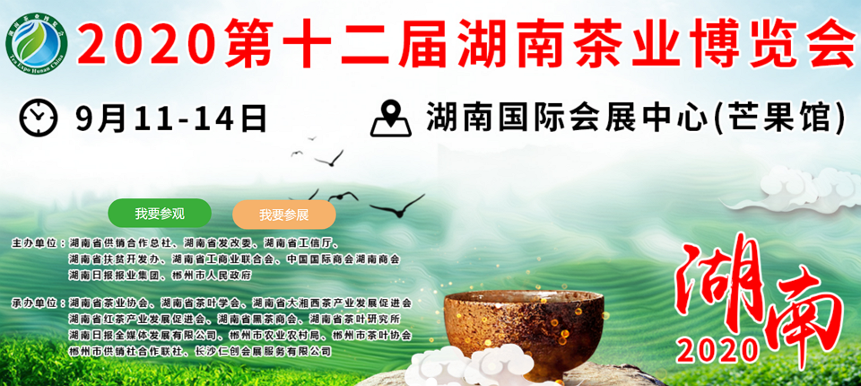 2020年第十二屆湖南<a href=http://www.xinyanchuntea.com/zixun/ target=_blank class=infotextkey>茶業(yè)</a>博覽會