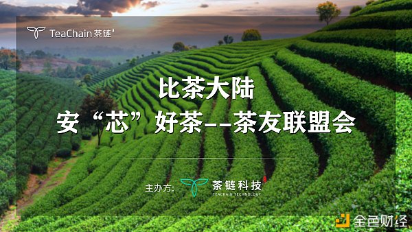 歡聚一堂，比茶大陸安“芯”好茶茶友聯(lián)盟會(huì)完美落幕